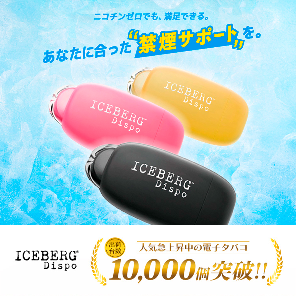 ICEBERG Dispo 電子タバコ 使い捨て