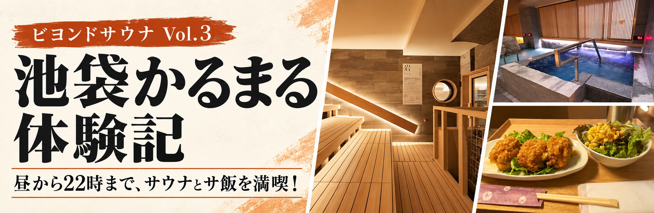 ビヨンドサウナ Vol.3 池袋かるまる体験記。昼と夜の看板、サ飯の唐揚げとサラダ