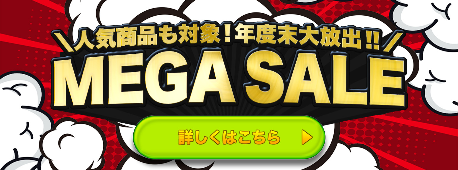 年度末大放出MEGA SALE＼人気商品も対象！／
