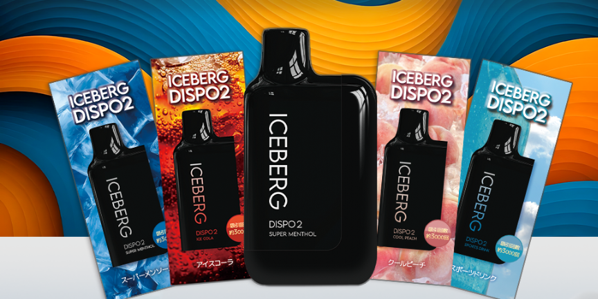 コスパ抜群！ICEBERG Dispo2の魅力や評判を解説