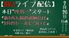 ライブ配信0226