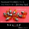 Ks drip tips 0227