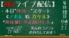 ライブ配信0412