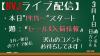ライブ配信0301