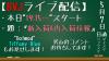 ライブ配信0507