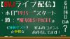 ライブ配信,YouTube,0614