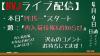 ライブ配信0409