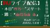 ライブ配信0611