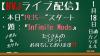 ライブ配信0118