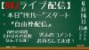 ライブ配信0414