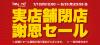 実店舗閉店・謝恩セール