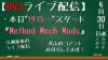ライブ配信0430