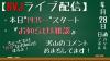 0428ライブ配信