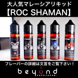 ROC SHAMAN リキッド マレーシア vape 電子タバコ