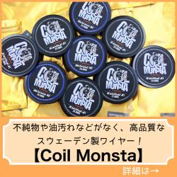 Coil Monsta ワイヤー