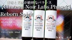 Chateau Noir Labs Phase2／Reborn Spirit 0610