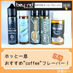 スタッフおすすめコーヒーリキッド5選 vape リキッド 電子タバコ