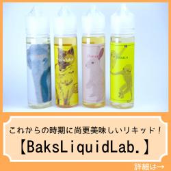 BaksLiquidLab. リキッド vape 電子タバコ