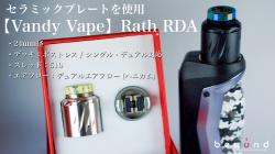 Vandy Vape／Rath RDA 0609
