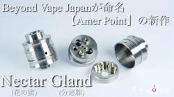 AmerPoint Nectar Gland アーマーポイント ネクター ネクターグランド RDA RDTA アトマイザー