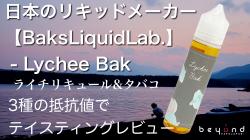 BaksLiquidLab. ,Lychee Bak,レビュー,ユーチューブ,YouTube,0616