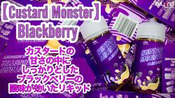 Custard Monster/Blackberryレビュー0407