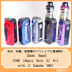 Geek Vape S100 (Aegis Solo 2) Kit with Z Subohm 2021 Tank vape ベイプ 電子タバコ