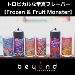 Frozen Fruit Monster リキッド vape 電子タバコ ベイプ