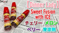 Dinner Lady Sweet Fusion with ICE レビュー YouTube vape 電子タバコ リキッド