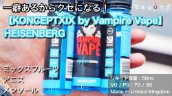 『KONCEPTXIX by Vampire Vape／HEISENBERG』0804