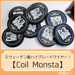 Coil Monsta ワイヤー