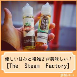 The Steam Factory スチームファクトリー スクリューバコ vape リキッド 電子タバコ