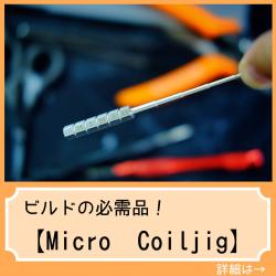 Micro Coiljig vape ベイプ 電子タバコ ビルドツール 便利グッズ
