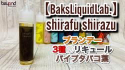 『BaksLiquidLabshirafu shirazu』0602