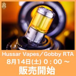 Hussar Vapes Gobby RTA vape ベイプ 電子タバコ