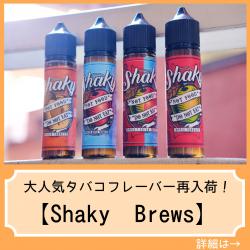 Shaky Brews vape リキッド