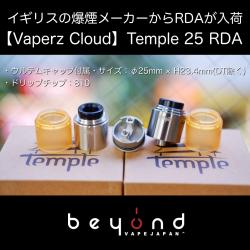 Vaperz Cloud Temple 25 RDA テンプル ベーパーズクラウド vape 電子タバコ ビルド