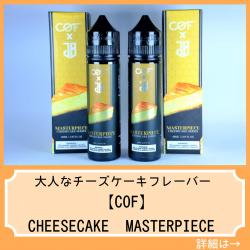 COF CHEESECAKE MASTERPIECE リキッド vape ベイプ 電子タバコ