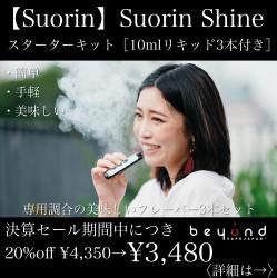 Suorin Shine スターターキット0315