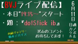 ライブ配信0611