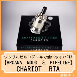 Arcana Mods Chariot RTA アトマイザー vape ベイプ 電子タバコ