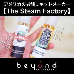 The Steam Factory スチームファクトリー スクリューバコ vape リキッド 電子タバコ