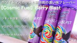 Cosmic Fuel Berry Blast ベリーブラスト コズミック リキッド vape 電子タバコ