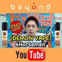 DEMON VAPE  4Horsemen リキッド vape 電子タバコ ベイプ レビュー YouTube