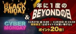 Black Friday & Cyber Monday & Beyondの日