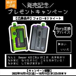 WIZ VAPOR Beeper AIO Twitter キャンペーン