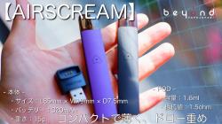 AIRSCREAM,AirsPops Battery&Pod Set,エアースクリーム,えあーすくりーむ,POD,ポッド,ぽっと,