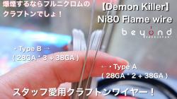 『Demon Killer／Ni80 Flame wire』04222