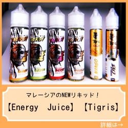 Energy Juice Tigris vape ベイプ 電子タバコ リキッド