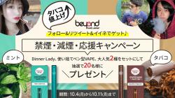 Twitterキャンペーン vape タバコ値上げ ベイプ 増税